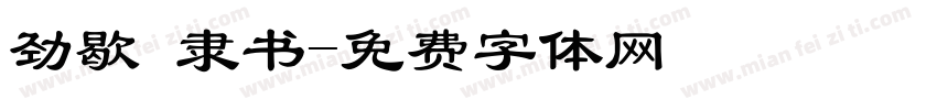 劲歇 隶书字体转换